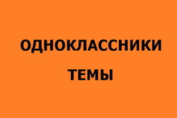 В Одноклассники «добрые админы» презентовали новые летние темы оформления страниц