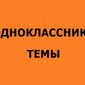 В Одноклассники «добрые админы» презентовали новые летние темы оформления страниц