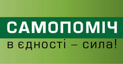 «Самопомощь» обнародовала свое видение формирования коалиции в Раде