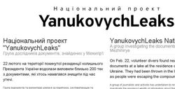 В Интернете появился сайт о финансовых преступлениях Януковича "YanukovychLeaks"