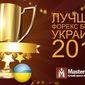 MasterForex-V Expo представил номинацию «Лучший Форекс брокер Украины 2014»