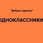 День Св. Валентина отпразднуют в Одноклассники открытками