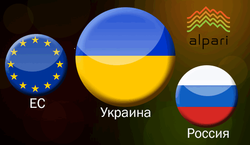 Аналитики Альпари: выбор Украины – ЕС или Россия? 