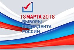 Меньше месяца осталось до выборов президента РФ