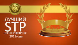 RVD Markets признана лучшим STP-брокером Форекс 2013 года