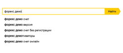 Названы самые необычные запросы вместе с "форекс демо"