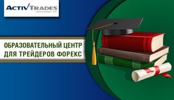 ActivTrades открыл Образовательный центр для трейдеров форекс