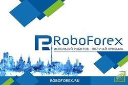 RoboForex предложил трейдерам аналитику для построения ТС