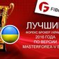 FIBO Group – лучший Форекс-брокер Украины 2016 года по версии  MasterForex-V Expo