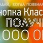 "Добрые админы" в Одноклассники объявили о конкурсе "Когда появилась кнопка "Класс"