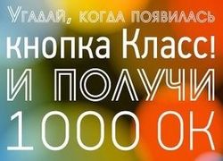 "Добрые админы" в Одноклассники объявили о конкурсе "Когда появилась кнопка "Класс"