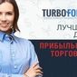 TurboForex предлагает выгодно торговать на счете Premium 