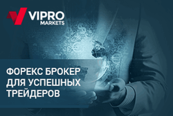 Vipro Markets: Форекс-брокер для успешных трейдеров