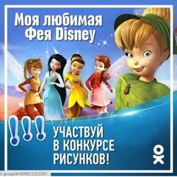 В «Одноклассниках» рассказали о конкурсе на лучший детский рисунок от Disney