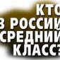 Средний класс в России