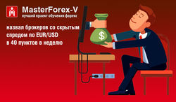 MasterForex-V назвал брокеров со скрытым спредом (свопом) по EUR/USD в 40 пунктов в неделю