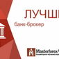 В Masterforex-V EXPO назван лучший банк-брокер мира в августе 2015 г.