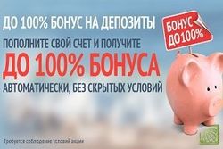 За пополнение депозита брокер TurboForex подарит бонус до 100 %