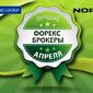 Forex Trend и NordFX признаны лучшими Форекс брокерами апреля 2014г.