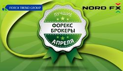 Forex Trend и NordFX признаны лучшими Форекс брокерами апреля 2014г.