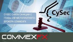 CySEC сняла санкции с главы «нечистоплотного» брокера CommexFX