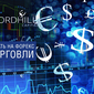 Nordhill Capital: система HYPER FX как источник пассивного дохода на форекс