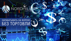 Nordhill Capital: система HYPER FX как источник пассивного дохода на форекс