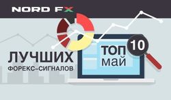 NordFX представил ТОП-10 лучших форекс-сигналов мая