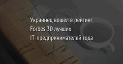 Forbes включил украинца Дмитрия Запорожца в ТОП-30 лучших ИТ-бизнесменов