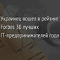 Forbes включил украинца Дмитрия Запорожца в ТОП-30 лучших ИТ-бизнесменов