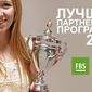 Партнерская программа Форекс FBS официально признана лучшей в 2013 году