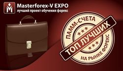 В Masterforex-V EXPO названы лучшие ПАММ-счета брокеров Форекс в сентябре 2015 г.