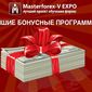 В Masterforex-V EXPO назвали лучшую бонусную программу брокеров форекс в апреле 2015г