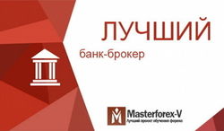 В Masterforex-V Expo назвали лучший банк-брокер мира в октябре 2015 г.