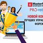 Клуб инвесторов Masterforex объявляет конкурс отбор "Безпроигрышный управляющий"