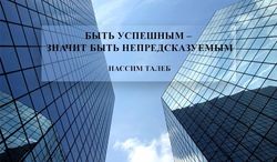 Нассим Талеб: быть успешным – значит быть непредсказуемым