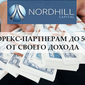 Nordhill Capital платит Форекс-партнерам до 50% от своего дохода 