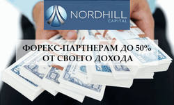 Nordhill Capital платит Форекс-партнерам до 50% от своего дохода 