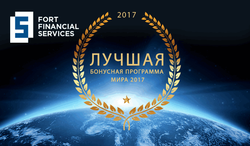 Fort Financial Services – брокер с лучшей бонусной программой мира по итогам 2017 года 