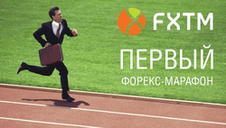 В FXTM объявили о запуске первого форекс-марафона