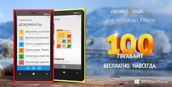 Облачный сервис Mail.Ru стал доступным на Windows Phone