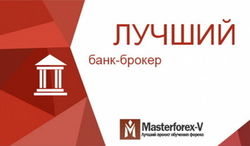 В Masterforex-V Expo назвали лучший банк-брокер мира в июне 2016 г.