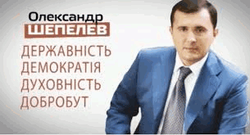 Экс-нардеп Александр Шепелев