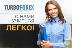 Компания TurboForex продолжает проводить обучающие семинары