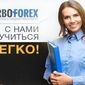 Компания TurboForex продолжает проводить обучающие семинары