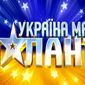 Обеднели: "Украина мае талант" ищет уникальных людей в Беларуси