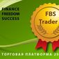  Торговая платформа FBS признана лучшей торговой платформой 2013 года для трейдеров Форекс