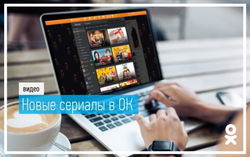 "Одноклассники" представили 5 новых сезонов популярных сериалов 