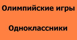 В Одноклассники началась подготовка к Олимпийским играм