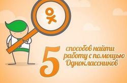 "Добрые админы" в Одноклассники назвали 5 способов найти работу